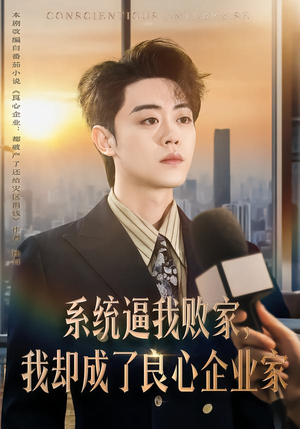 系统逼我败家，我却成了良心企业家（82集）短剧终极大结局合集