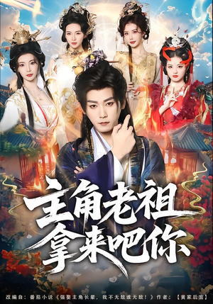 主角老祖拿来吧你（82集）短剧全剧终高清放送