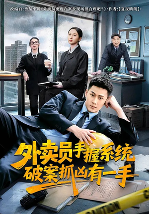 外卖员手握系统破案抓凶有一手（60集）亿人都在追的精彩短剧