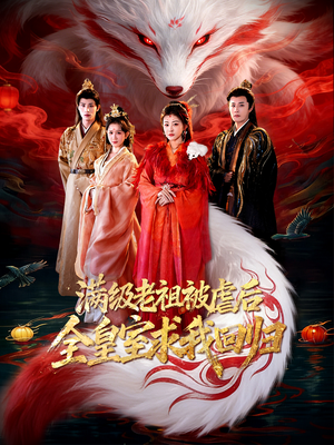 满级老祖被虐后全皇室求我回归（56集）看上一眼就上头短剧