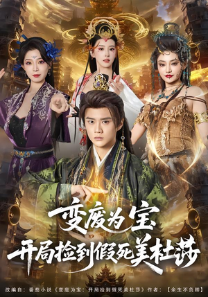 变废为宝开局捡到假死美杜莎（84集）火爆短剧精彩片段