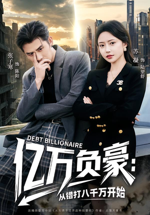 亿万负豪：从错打八千万开始（71集）精彩短剧免费看