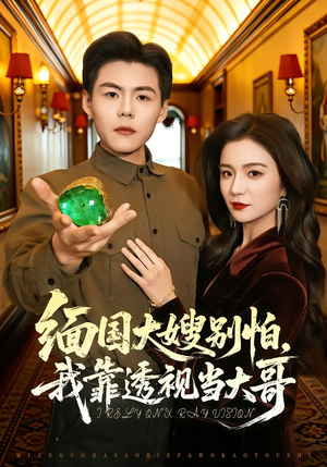 缅国大嫂别怕，我靠透视当大哥（80集）排行榜前十短剧免费观看