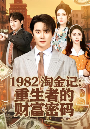 1982淘金记：重生者的财富密码（80集）无需下载在线短剧免费看