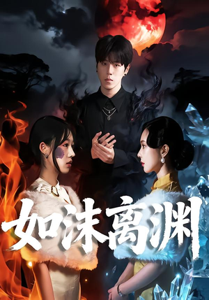 如沫离渊（60集）热播短剧推荐分享