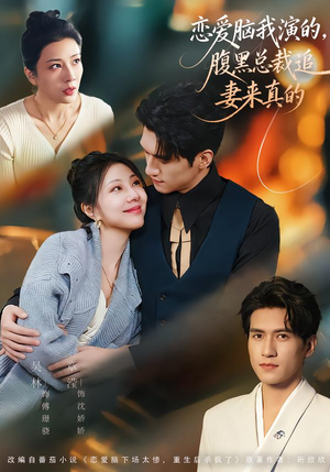 恋爱脑我演的，腹黑总裁追妻来真的（86集）热门短剧抢先看