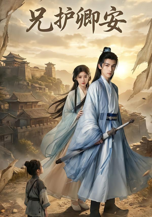 兄护卿安（34集）一口气免费看完这部短剧大结局