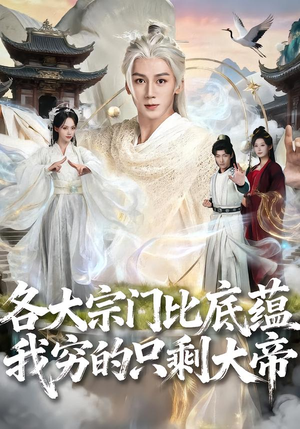各大宗门比底蕴我穷的只剩大帝（75集）短剧高清画质免费体验