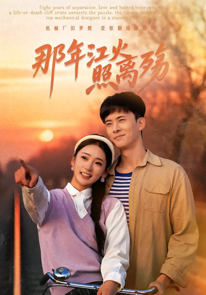 那年江火照离殇（49集）热门短剧电影推荐