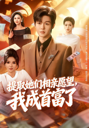 提取她们相亲愿望，我成首富了（80集）短剧全集都在这里免费看