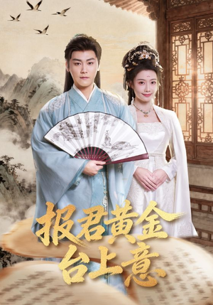 报君黄金台上意（100集）在线观看全集的热门短剧推荐