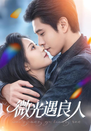 微光遇良人（60集）终于可以免费观看短剧了