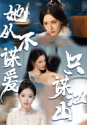 她从不谋爱，只谋江山（80集）热门短剧推荐精彩片段