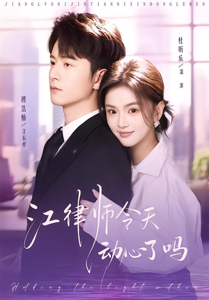 江律师今天动心了吗（64集）都市生活短剧免费在线观看