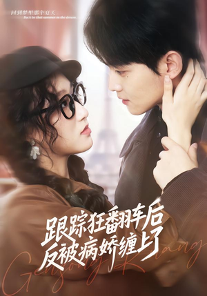 跟踪狂翻车后反被病娇缠上了（65集）最新火爆短剧来袭