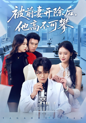 被前妻开除后，他高不可攀（40集）红果免费短剧