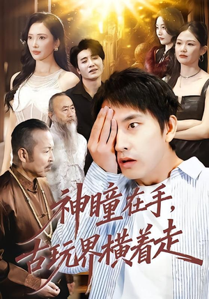 神瞳在手古玩界横着走（95集）零花钱看整部短剧的网站