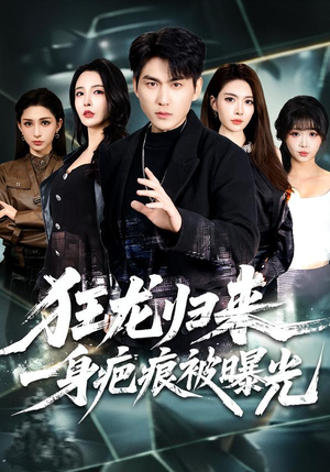 狂龙归来，一身疤痕被曝光（73集）每天更新最火的短剧