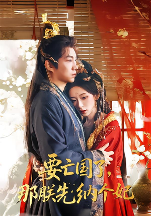 要亡国了那朕先纳个妃（70集）短剧推荐超甜网剧