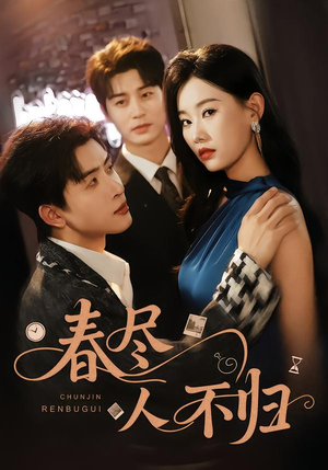春尽人不归（60集）短剧全剧免费合集