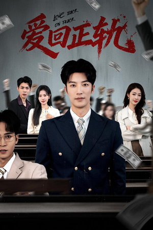 爱回正轨（50集）每天分享不一样的热播短剧