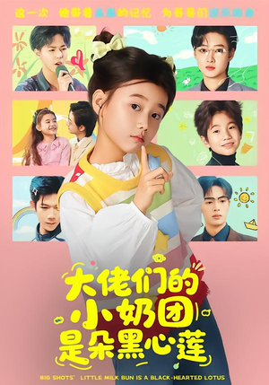 大佬们的小奶团是朵黑心莲（67集）短剧大剧场短剧推荐
