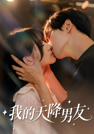 我的天降男友（77集）短剧全集在此免费观看