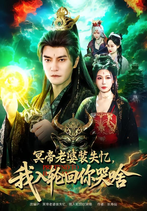 冥帝老婆装失忆，我入轮回你哭啥（80集）最火短剧火出新年味