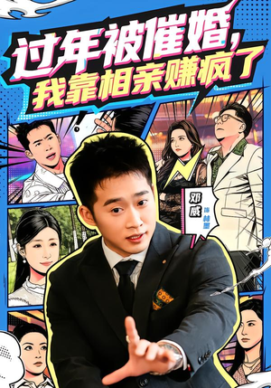 过年被催婚，我靠相亲赚疯了（63集）全部免费看短剧的网站汇总