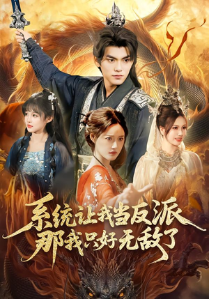 系统让我当反派，那我只好无敌了（111集）在线免费观看排行榜前十短剧