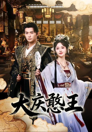 大庆憨王（83集）上头短剧一口气追到大结局