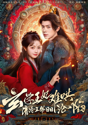 玄学王妃难哄，清冷王爷日日沦陷（80集）每天分享不一样短剧剧情