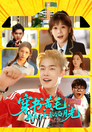 穿书黄毛，我成了女主的白月光（80集）最新精彩短剧抢先看