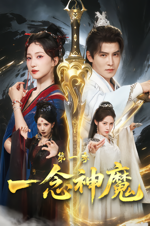 一念神魔第一季（78集）热门短剧每天更新