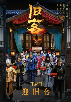 旧客（60集）排行榜前十短剧免费看