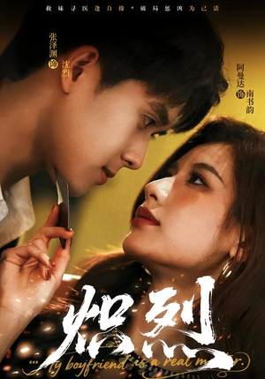 炽烈（60集）精彩短剧不容错过