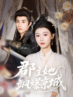 郡主她飒爆京城（56集）热门短剧持续更新大结局