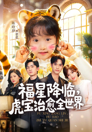 福星降临，虎宝治愈全世界（75集）短剧点击左下角看全集