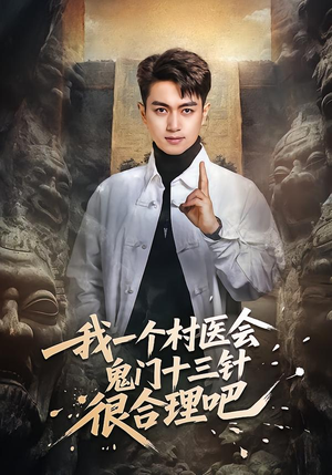 我一个村医会鬼门十三针很合理吧（66集）在线观看全集的热门短剧