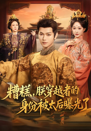糟糕，朕穿越者的身份被太后曝光了（58集）精彩短剧好剧推荐
