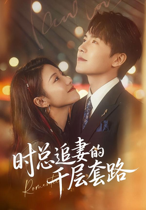 时总追妻的千层套路（70集）千万短剧流量抢先看大结局