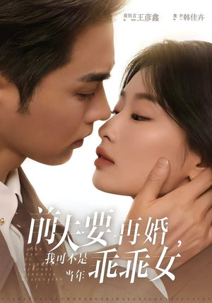 前夫要再婚，我可不是当年乖乖女（62集）热门短剧全集观看