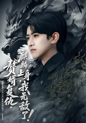 赘婿复仇，麒麟上身，我无敌了（61集）一口气看完排行榜前十短剧