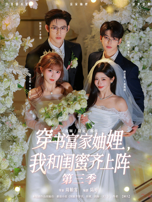 穿书富家妯娌，我和闺蜜齐上阵（96集）好土好上头短剧推荐