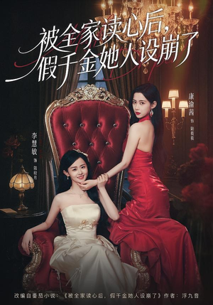 被全家读心后，假千金她人设崩了（81集）好看的短剧抢先看