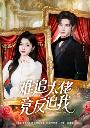 难追大佬竟反追我（80集）一口气看完短剧大结局