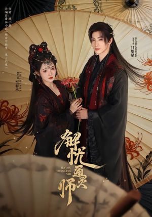 解忧通灵师（65集）短剧大结局连更全集