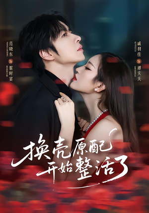 换壳原配开始整活了（60集）百度网盘在线看短剧