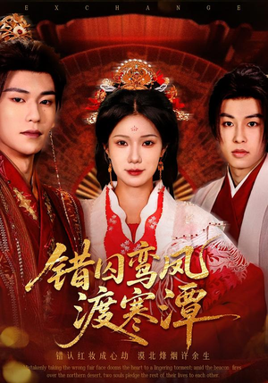 错囚鸾凤渡寒潭（57集）火爆短剧热播中