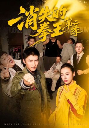 消失的拳王第二季（62集）零成本看完的短剧集合推荐